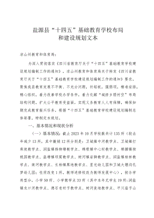 盐源“十四五”基础教育学校布局和建设规划文本.docx