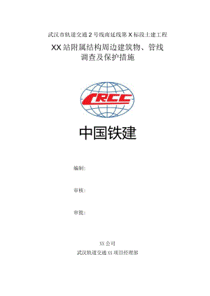 车站附属结构周边建筑物、管线调查及保护措施.docx