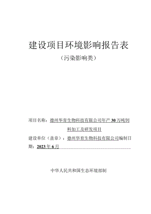 年产30万吨饲料加工及研发项目环评报告表.docx