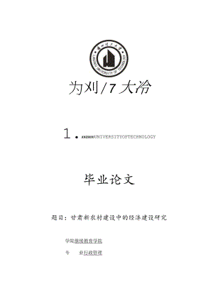 行政管理毕业设计-2.1万字甘肃新农村建设中的经济建设研究.docx