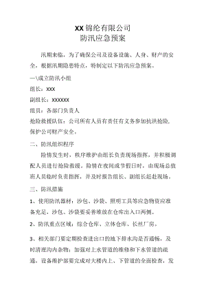 锦纶公司防汛应急预案.docx