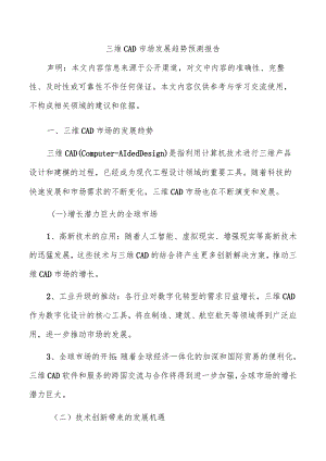 三维CAD市场发展趋势预测报告.docx