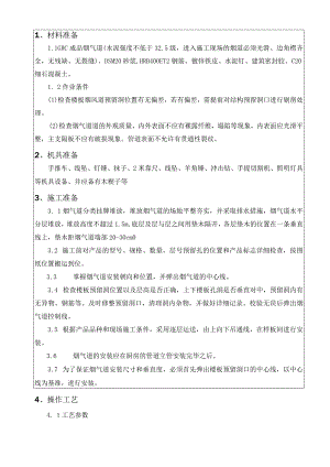 065-烟气道安装施工技术交底.docx