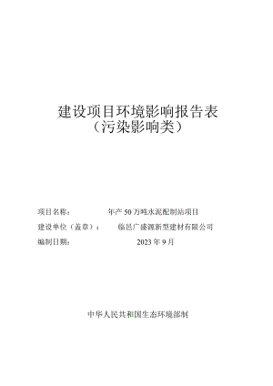 年产50万吨水泥配制站项目环评报告表.docx