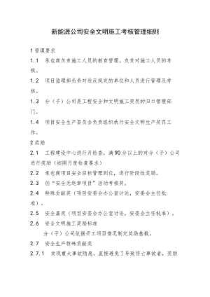 新能源公司安全文明施工考核管理细则精品完整版.docx