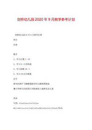 【精选】剑桥幼儿园2024年9月教学参考计划.docx