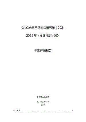 北京市昌平区南口镇五年（2021- 2025年）发展行动计划》 中期评估报告.docx