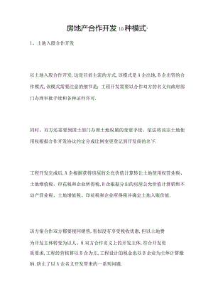 房地产合作开发10种模式.docx