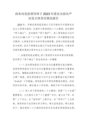 商务局党组领导班子2023年落实全面从严治党主体责任情况报告.docx