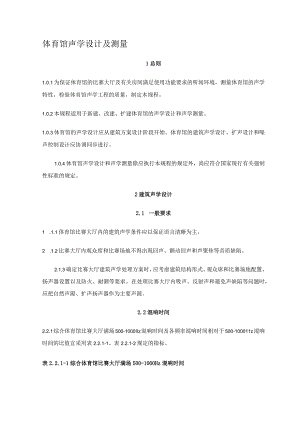 体育馆声学设计及测量.docx