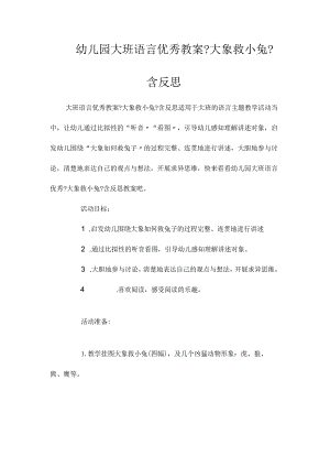 幼儿园大班语言教学设计《大象救小兔》含反思.docx