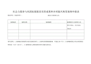 乡村振兴典型案例申报表.docx