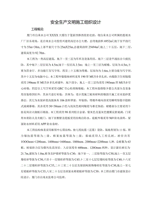 安全生产文明施工组织设计.docx