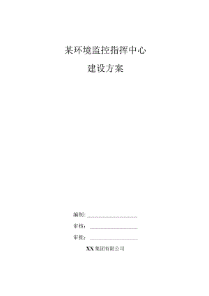某环境监控指挥中心建设方案.docx