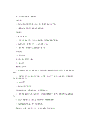 幼儿园小班体育教学设计《送食物》.docx