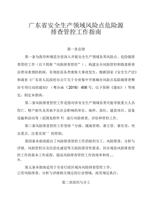 广东安全生产领域风险点危险源排查管控工作指引.docx