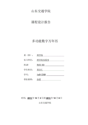 多功能数字万年历课程设计.docx