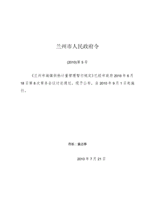 兰州市城镇供热计量管理暂行规定.docx