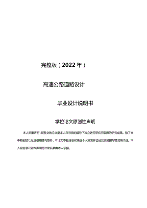 完整版（2022年）高速公路道路设计毕业设计说明书.docx
