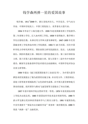 钱学森两弹一星的爱国故事.docx