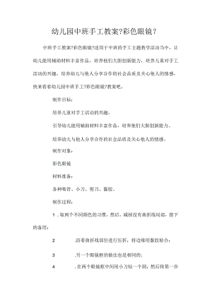 幼儿园中班手工教学设计《彩色眼镜》.docx