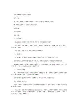 幼儿园小班健康课教学设计《机灵小耳朵》.docx