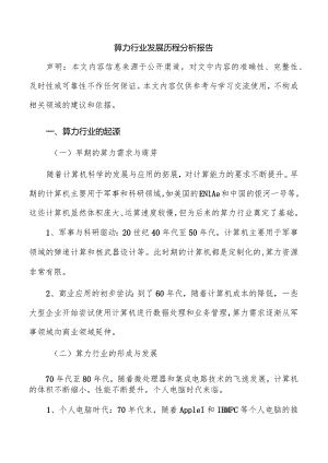算力行业发展历程分析报告.docx