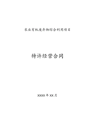 农业有机废弃物综合处理项目特许经营合同.docx