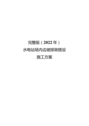 完整版（2022年）水电站场内边坡排架搭设施工方案.docx