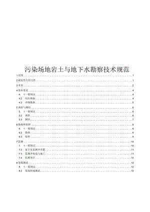 2024污染场地岩土与地下水勘察技术规范.docx