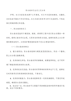 防水卷材行业定义及分类.docx