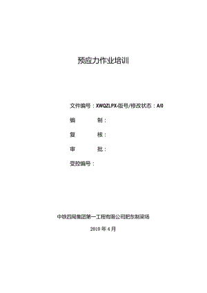预应力讲义.docx