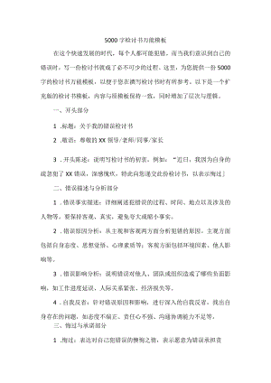 5000字检讨书万能模板.docx
