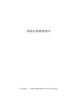 采购管理控制程序.docx