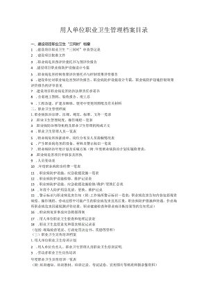 用人单位职业卫生管理档案目录.docx