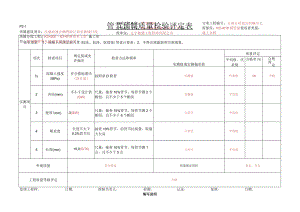 P2-1.管节预制质量检验评定表.docx