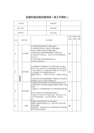 起重机械设备检查用表施工升降机.docx