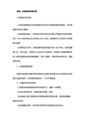 检测、控制系统安装方案.docx