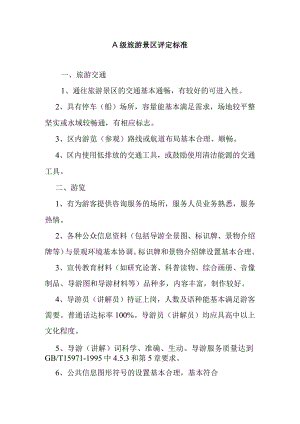 A级旅游景区评定标准.docx