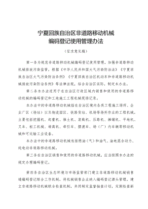 非道路移动机械编码登记使用管理办法（征求意见稿）.docx