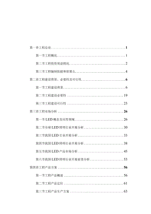 LED全面发光封装照明项目可行性研究报告终稿.docx