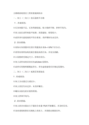 公路路面底基层工程质量通病防治.docx