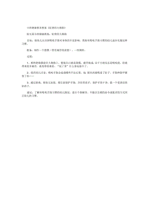 幼儿园小班健康教育教学设计《驼背的大拇指》.docx