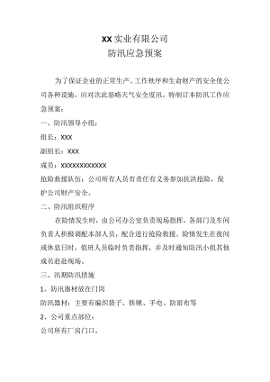 实业公司防汛应急预案.docx