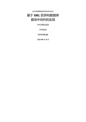 计算机及应用毕业设计-1.4万字基于XML的异构数据库.docx