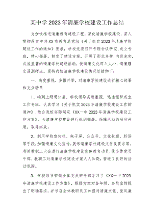 某中学2023年清廉学校建设工作总结.docx