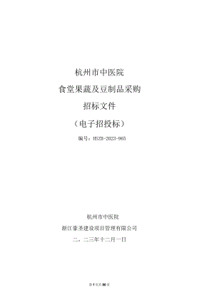 中医院食堂果蔬及豆制品采购招标文件.docx