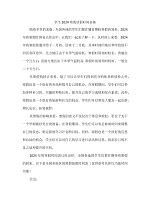 学生2024寒假放假时间表格.docx