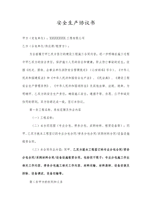 安全生产协议书(范本).docx