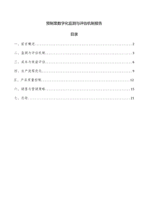 预制菜数字化监测与评估机制报告.docx